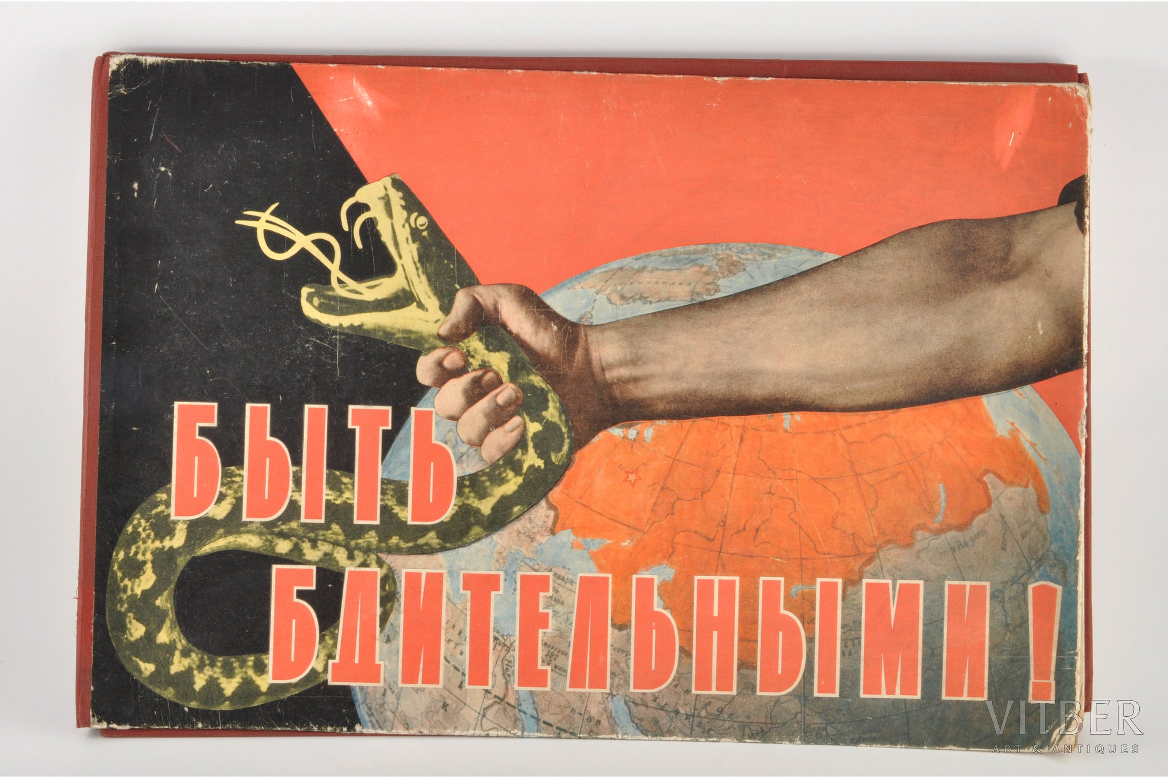 Будь бдителен плакат. Плакаты о бдительности СССР. Будь бдителен плакат СССР. Бдительность наше оружие плакат.