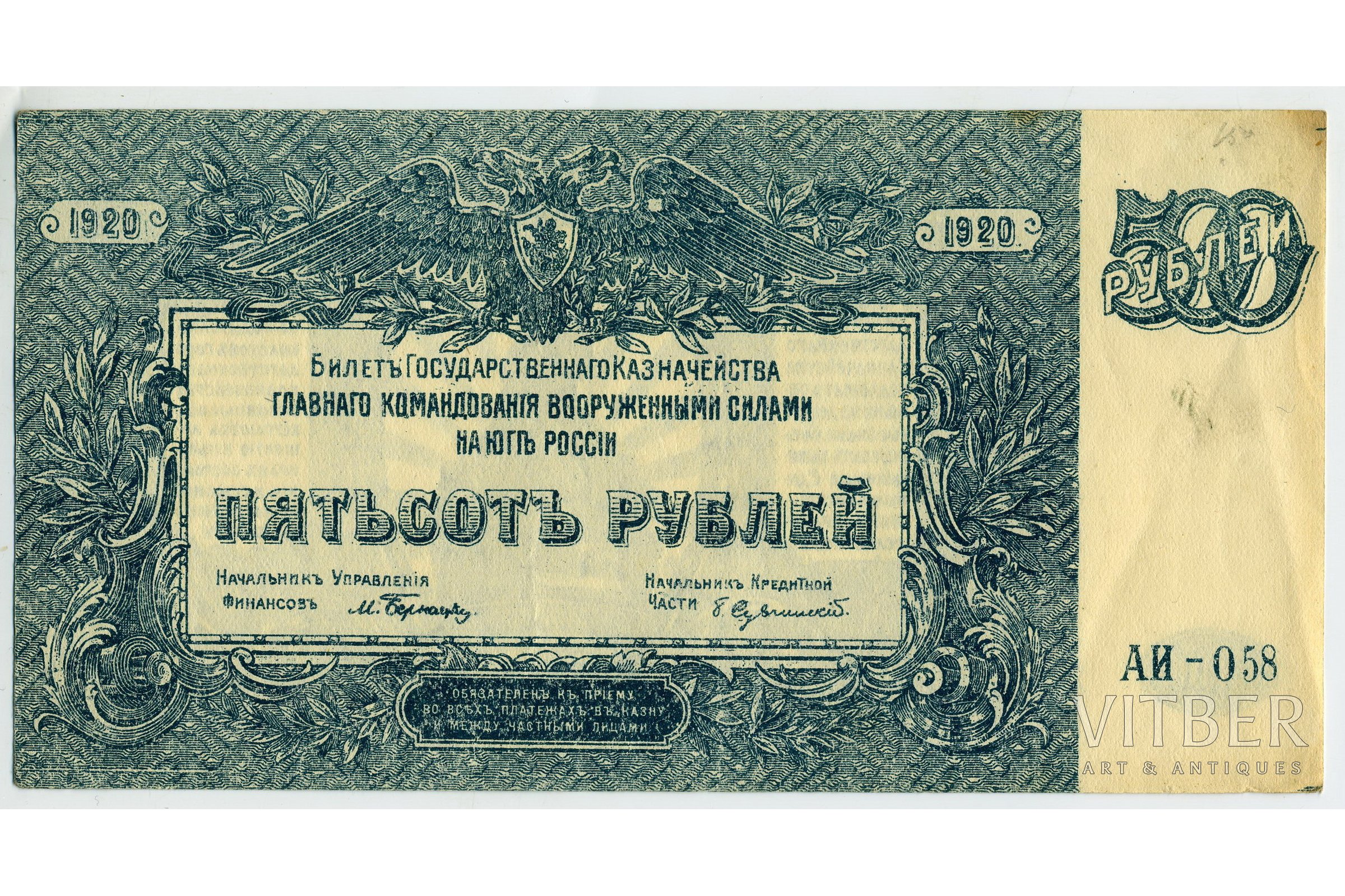 500 крае в рубли. 500 Рублей 1920 года ВСЮР. 500 Рублей 1920. Билеты государственного казначейства. 500 Рублей 1920 года.