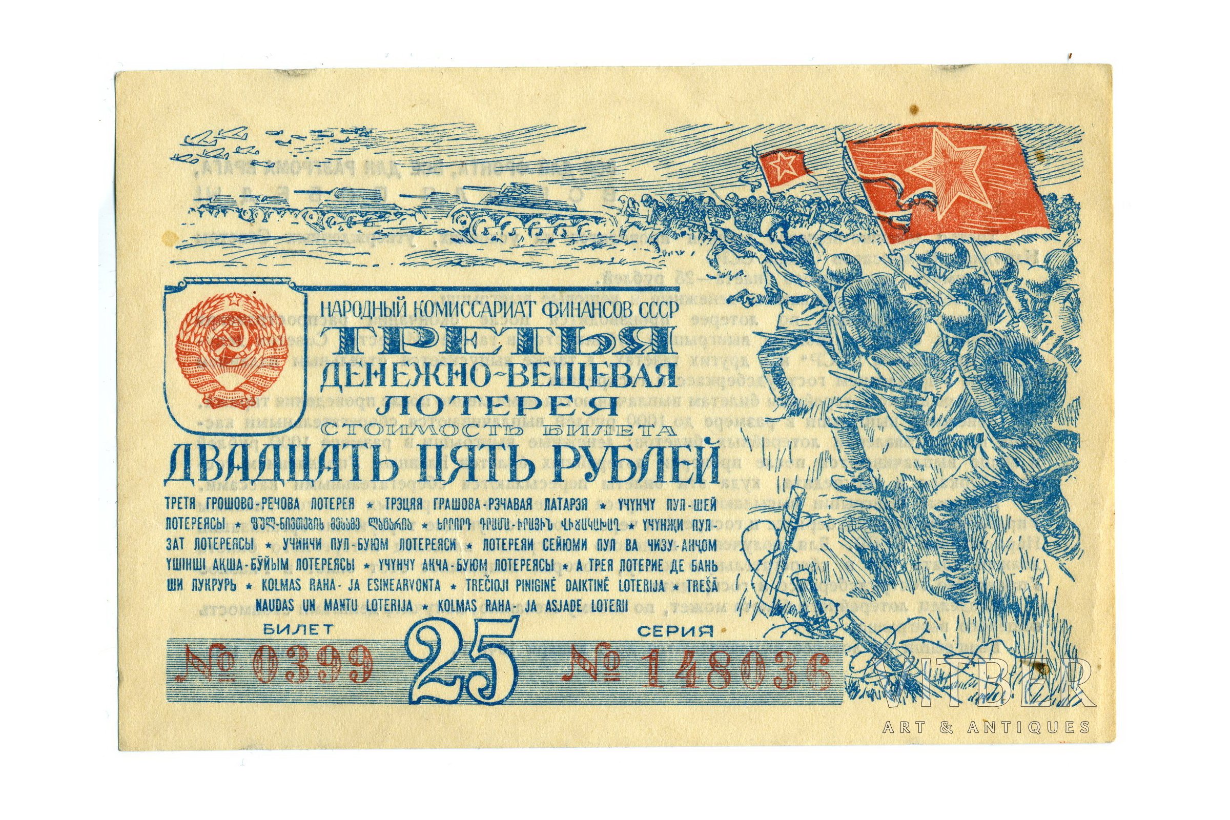 Слово грошовый. Билет денежно-вещевой лотереи 1943 года. Билеты денежно вещевой лотереи СССР. Военная лотерея в СССР. Лотерейный билет 25 рублей 1943 года.