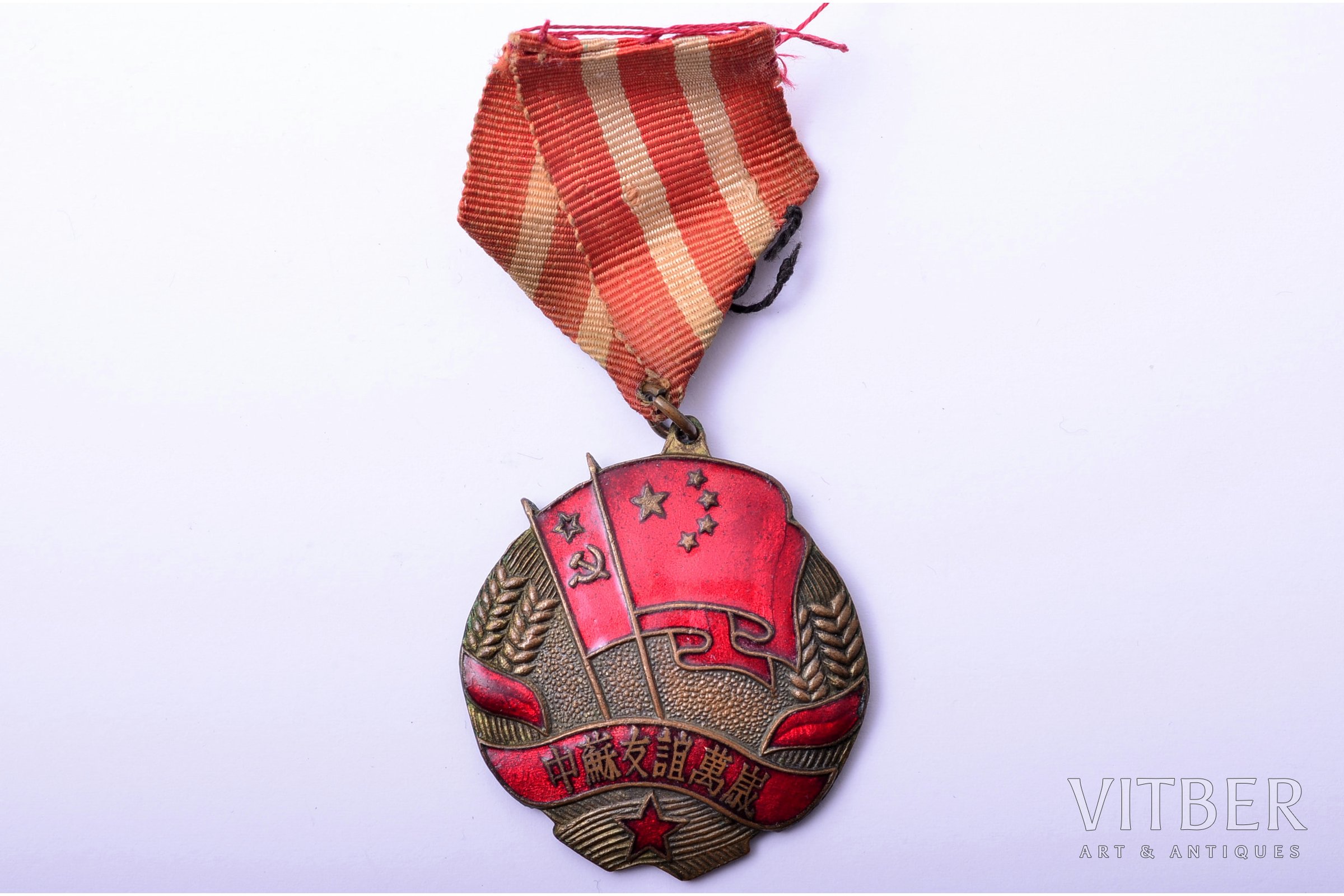 Награды китая. Медаль Китайско-Советская Дружба. Китай медаль советско- китайской дружбы. Медали Китая 40-е годы.