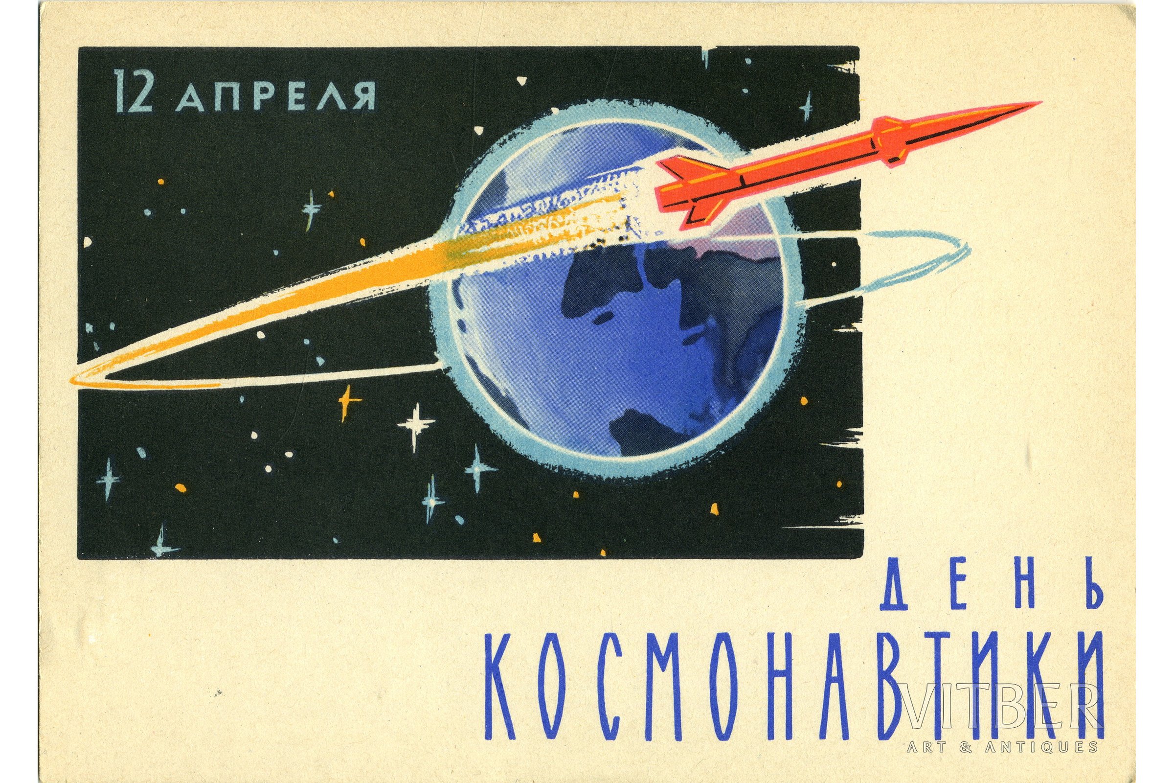 День советской космонавтики. С днем космонавтики открытки. Открытка с днём космонавтики 12. С днем космонавтики старые открытки. Советские космические открытки.