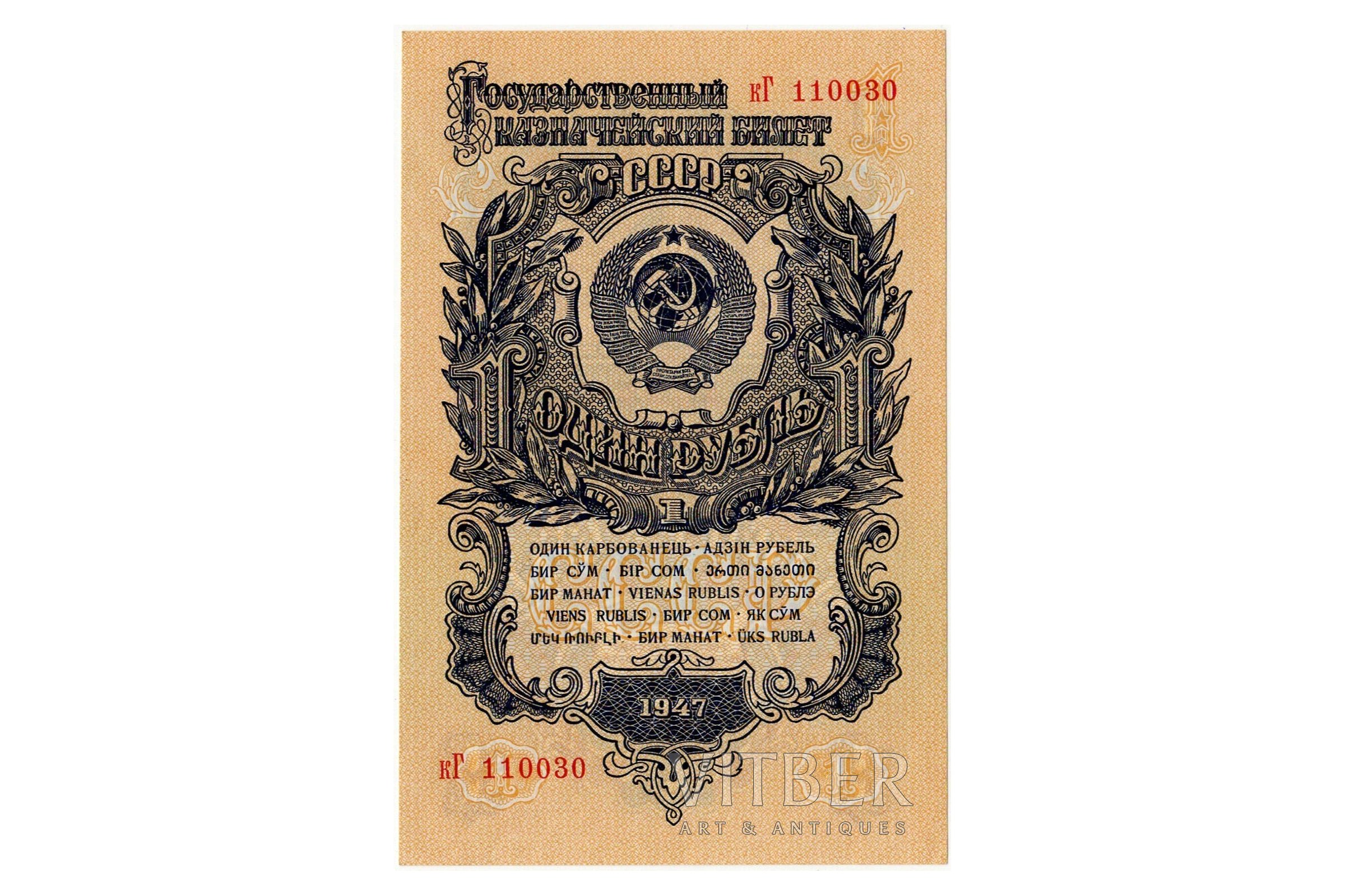 Сколько стоит 1 рубль купюрой. 1 Рубль 1947 г банкнота. Сталинские банкноты 1947 года. Купюры СССР 1947. 5 Рублей 1947 г банкнота.