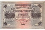 10 000 rubļi, 1918 g., Krievijas impērija...