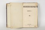 "Московское обозренiе, книга 1", 1859, Moscow, 239 pages...