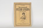 Н.Гудков, "Наглядный русский букварь", 1939, Avots, Riga, 80 pages...