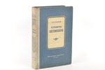 Е.А.Чудаков, "Устройство автомобиля", 1941 g., Геликон, Maskava, 482 lpp....
