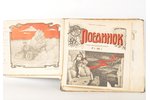 "Подшивка журналов: "Пули" (3 номера), "Поединок" (2 номера), "Водоворот" (1 номер)", 1906, St. Pete...