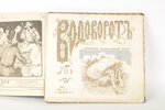 "Подшивка журналов: "Пули" (3 номера), "Поединок" (2 номера), "Водоворот" (1 номер)", 1906 g., Sankt...