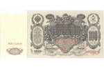 100 rubļi, 1910 g., Krievijas impērija, XF...
