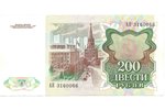 200 рублей, 1991 г., СССР, XF...