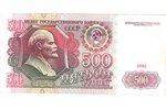500 рублей, 1991 г., СССР, VF...