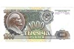 1000 rubļu, 1991 g., PSRS, XF...