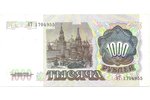 1000 рублей, 1991 г., СССР, XF...