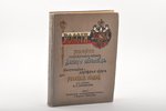 под редакцией Семёнова, "Россiя, том 1 - Московская промышленная область и Верхнее поволжье", 1899,...