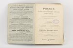 под редакцией Семёнова, "Россiя, том 2 - Среднерусская черноземная область", 1902, изданiе В.И.Губин...