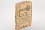 под редакцией Семёнова, "Россiя, том 16 - Западная Сибирь", 1907 g., изданiе Бр. Башмаковыхъ, Sanktp...