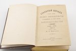 составилъ и издалъ И.А.Никотинъ, "Столетнiй перiодъ (1772-1872) русскаго законодательства въ возсоед...