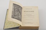 З.А.Рагозина, "Исторiя Ассирiи", 1902 g., изданiе т-ва  М.О. Вольф, Sanktpēterburga, 500 lpp....