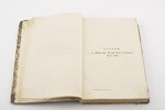 "Продолженiе свода законовъ Российской империи, изданного в 1857 году", 1-ый том, 1858, типографiя М...