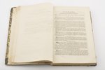 "Продолженiе свода законовъ Российской империи, изданного в 1857 году", 1-ый том, 1858, типографiя М...
