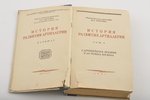 генерал-лейтенант артиллерии И.С.Прочко, "История развития артиллерии", том 1-ый, с древнейших времё...