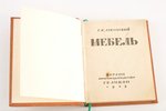 Г.К.Лукомский, "Мебель", 1923, Госкиноиздат, Berlin, 150 pages...