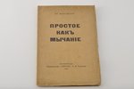 Владимiр Маяковскiй, "Простое какъ мычанiе", 1916, изданiе т-ва  М.О. Вольф, St. Petersburg, 116 pag...