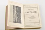 под редакцией П.П.Ордынского, "Швейцарiя", 1914, типографiя А.Г. Розена, Moscow, 193 pages...