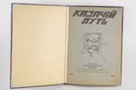 "Казачiй путь - № 88, 90, 91, 92, 93", 1926 g., Prāga...