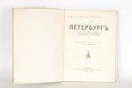 под редакцией Г.Алексеева, "Петербургъ въ стихотворенiяхъ русскихъ поэтовъ", 1923 г., типография Эду...