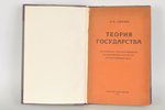 Н.Н.Алексеев, "Теория государства", 1931, издание отдела изобразительных искусств при народном комис...