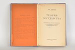 Н.Н.Алексеев, "Теория государства", 1931, издание отдела изобразительных искусств при народном комис...