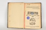 "Делегатка", edited by Б.Е.Костерин, 1925, Khabarovsk, 354 pages...