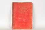 "Великий вождь", edited by Н.А.Семашко, 1924, издательство комиссии помощи детям при президиуме Мосс...