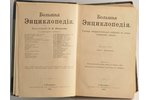 "Большая энциклопедiя, том 8", edited by С.Н.Южаков, 1902, изданiе т-ва Просвещенiе, St. Petersburg,...