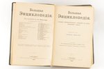"Большая энциклопедiя, том 9", edited by С.Н.Южаков, 1902, изданiе т-ва Просвещенiе, St. Petersburg,...