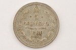 5 kopeikas, 1889 g., AG, SPB, Krievijas Impērija, 0.75 g, Ø 15 mm, VF...