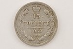 15 копеек, 1860 г., СПБ, ФБ, Российская империя, 3 г, Ø 20 мм, VF...