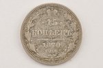 15 kopeikas, 1870 g., NI, SPB, Krievijas Impērija, 2.55 g, Ø 20 mm, VF...