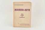 йог Рамачарака, "Жнани-iога", Книгоиздательство Н. Гудкова, Riga, 232 pages...