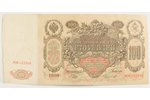 100 rubļi, 1910 g., Krievijas impērija...
