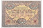 5000 roubles, 1919, USSR...