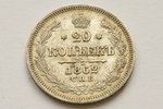 20 копеек, 1862 г., МИ, СПБ, Российская империя, 4.06 г, Ø 22 мм, AU...