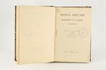 Марк Аврелий, "Наедине съ собой", 1914, издательство М. и С. Сабашниковых, Moscow, LVI+198 pages...