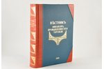 "Вестникъ финансовъ, промышленности и торговли", 1892 г., типография Министерства Финансов (В.Киршба...