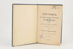 "Спутникъ по Древнему Пскову", compiled by Н.Окулич-Казарин, 1913, электрич. типо-лит. Псков, Pskov,...