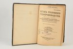 "Уставъ уголовнаго судопроизводства", 1923 г., издание т-ва Гликсман, Рига, 1412 стр....