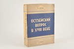 Я.Зутис, "Остзейский вопрос в XVIII веке", 1946 g., книгоиздательство ВАПП, Rīga, 648 lpp....