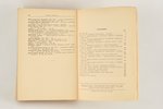 Я.Зутис, "Остзейский вопрос в XVIII веке", 1946 г., книгоиздательство ВАПП, Рига, 648 стр....