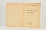 Я.Зутис, "Остзейский вопрос в XVIII веке", 1946, книгоиздательство ВАПП, Riga, 648 pages...